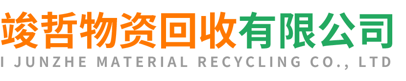 竣哲物资回收蒲城站